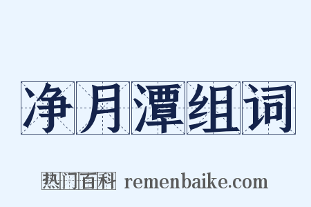 净月潭组词是什么意思的图片